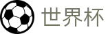 2026世界杯外围-中国竞彩指定平台
